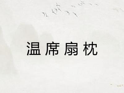 温席扇枕