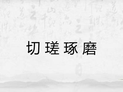 切瑳琢磨