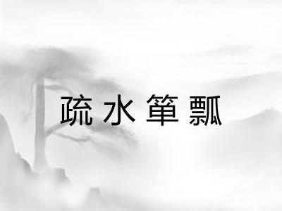 疏水箪瓢