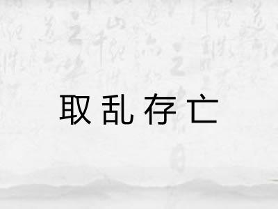 取乱存亡