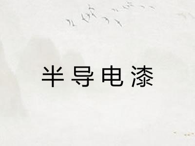 半导电漆