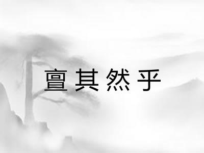 亶其然乎