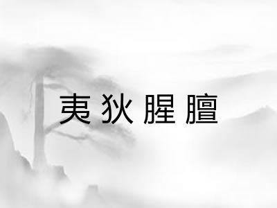 夷狄腥膻