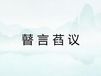 瞽言萏议