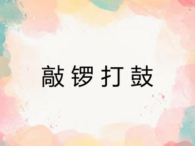 敲锣打鼓