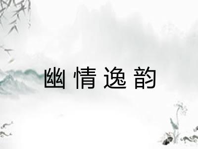 幽情逸韵