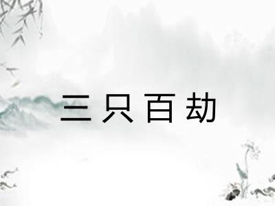 三只百劫