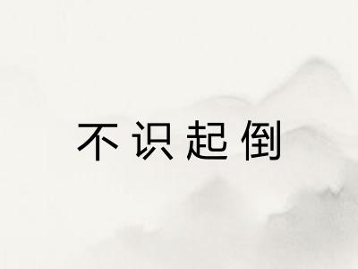 不识起倒