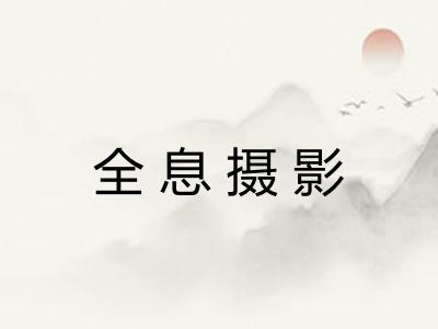全息摄影