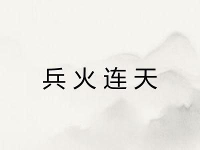 兵火连天 兵火连天