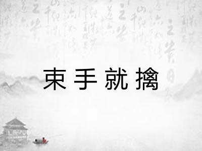 束手就擒