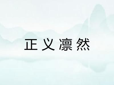正义凛然