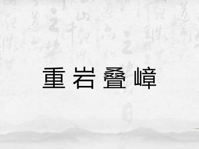 重岩叠嶂