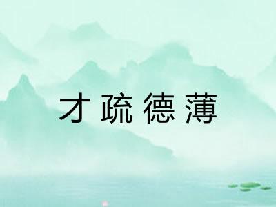才疏德薄