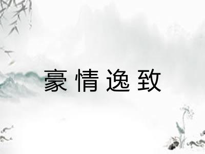 豪情逸致