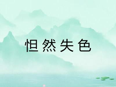 怛然失色