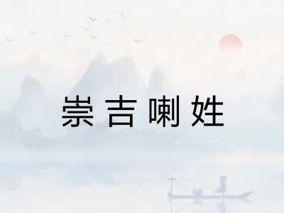 崇吉喇姓