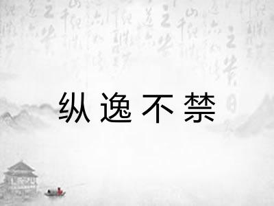 纵逸不禁