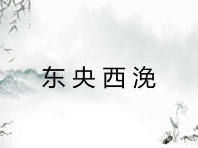东央西浼