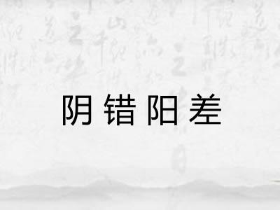阴错阳差