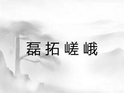 磊拓嵯峨