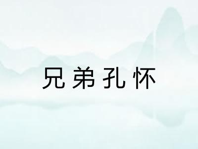 兄弟孔怀