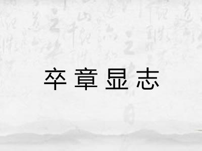 卒章显志