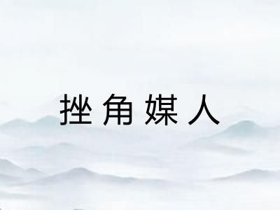 挫角媒人