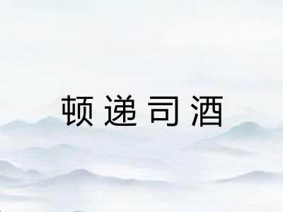 顿递司酒