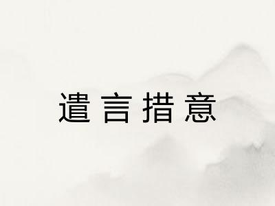 遣言措意
