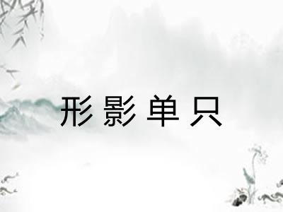 形影单只