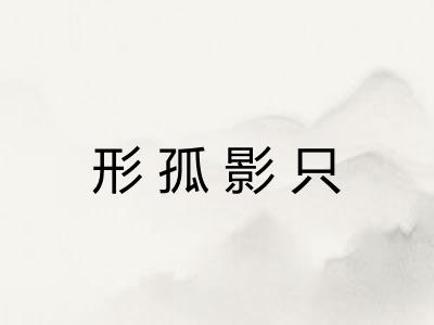 形孤影只