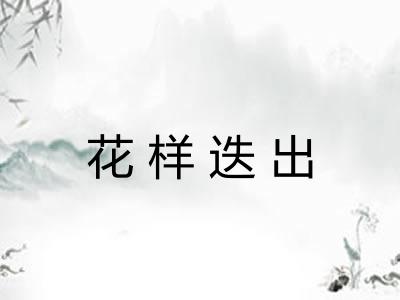 花样迭出