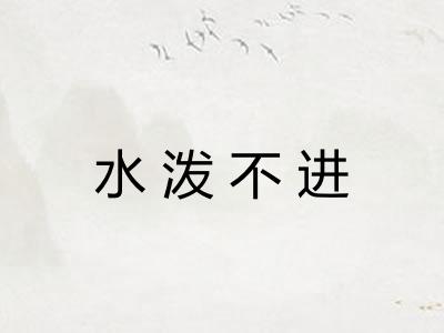 水泼不进