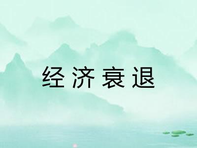 经济衰退