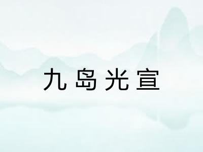 九岛光宣