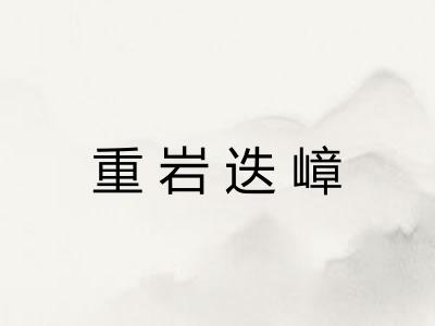 重岩迭嶂