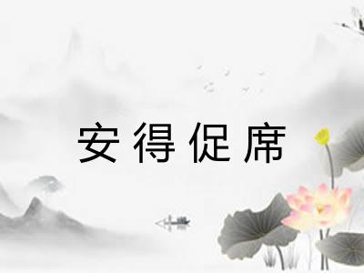 安得促席