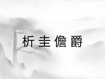 析圭儋爵