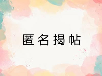 匿名揭帖