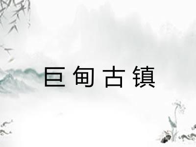 巨甸古镇