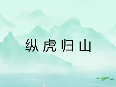 纵虎归山