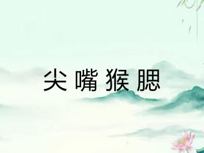 尖嘴猴腮