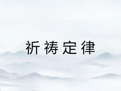 祈祷定律