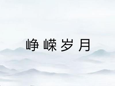 峥嵘岁月