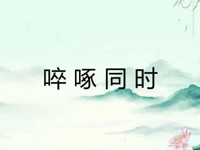 啐啄同时