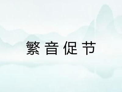 繁音促节