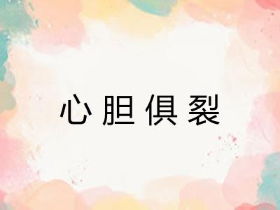心胆俱裂