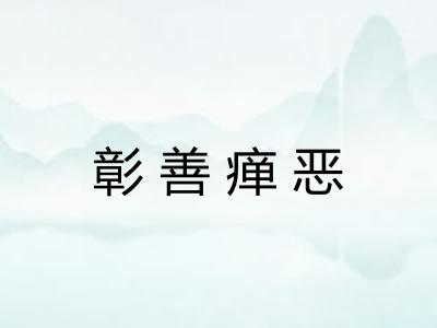 彰善瘅恶