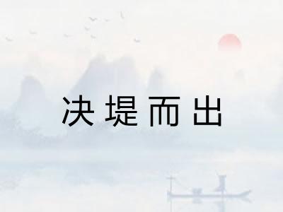 决堤而出